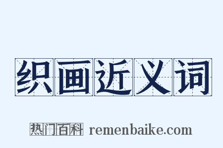 织画近义词是什么意思的图片